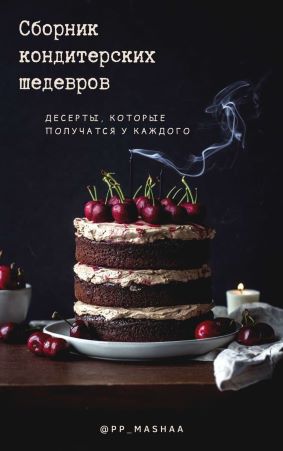 [Мария Якушева] Сборник кондитерских шедевров. Дес_0.jpg